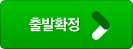 출발확정