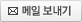 메일 보내기