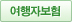 해외여행보험(새창)