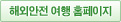 해외안전 여행 홈페이지(새창)