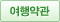 여행 약관