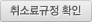 취소료규정 확인