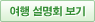 여행 설명회 보기