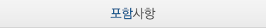 포함사항