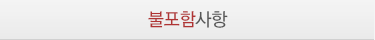 포함사항