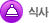식사