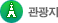 관광지