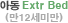 아동(Extra Bed)