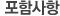 포함사항