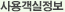사용객실정보