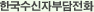 한국수신자부담전화