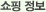 쇼핑정보