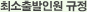 최소출발인원 규정