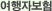 여행자보험