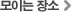 모이는 장소