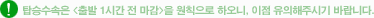 탑승수속은 <출발 1시간 전 마감>을 원칙으로 하오니, 이점 유의해주시기 바랍니다.