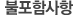 불포함사항 (유류할증료 불포함)