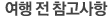 여행상품 특징 및 특전
