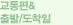 교통편&출발/도착일