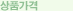 상품가격
