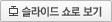 슬라이드 쇼로 보기