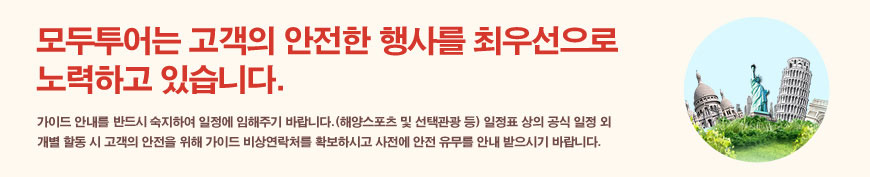 모두투어는 고객의 안전한 행사를 최우선으로 노력하고 있습니다.