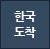 도착