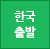 출발