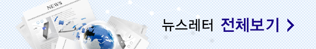 뉴스레터 전체보기