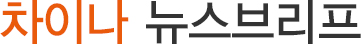 차이나 뉴스브리프