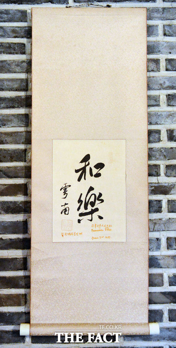 우남 이승만의 글씨 화락이라고 쓴 이 작품은 이승만 박사가 아내 프란체스카를 위해 쓴 글씨의 사본으로 프란체스카 여사가 제임스 R.릴리 주한 미 대사의 부인이었던 샐리 릴리 여사에게 선물한 것이다.