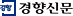 경향신문 경향신문