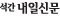 내일신문