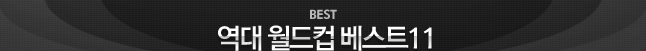올타임 베스트:월드컵 역대