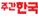 주간한국 주간한국