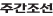 주간조선 주간조선