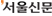 서울신문 서울신문