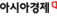 아시아경제 아시아경제