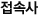 접속사
