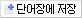 단어장에 저장