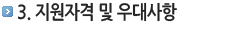 지원자격 및 우대사항