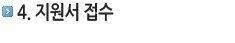 지원서 접수