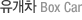 유개차 Box Car