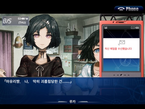STEINS;GATE 비익연리의 달링 앱스토어 스크린샷