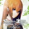 STEINS;GATE 선형구속의 페노그램 KR 앱스토어 아이콘