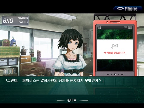 STEINS;GATE 선형구속의 페노그램 KR 앱스토어 스크린샷