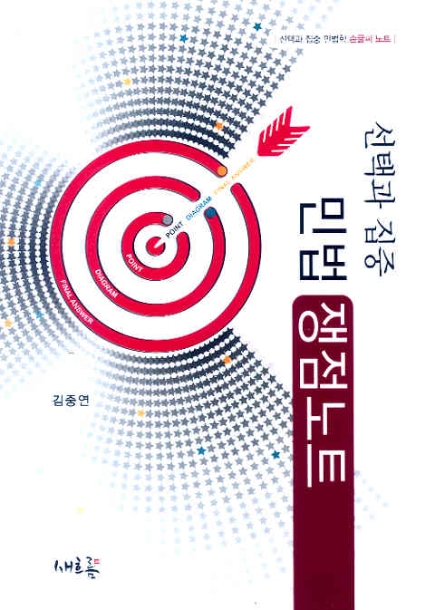 선택과 집중 민법 쟁점노트