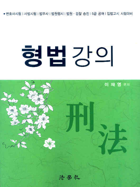 2016 이재영 형법강의 -개정3판-