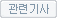 관련기사