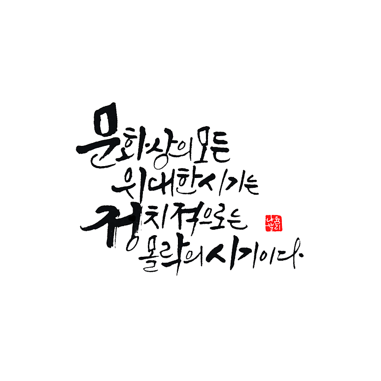 니체 명언 캘리그라피 - 침묵 당하는 모든 진실은 독이 된다.